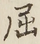 Character 屈