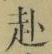 文字赴