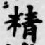 글자 精