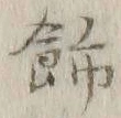 文字飾