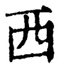 𡨸西