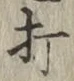 글자 打