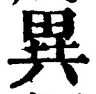 글자 異