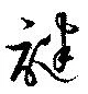謎の位置