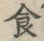 文字 食
