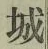 글자 城