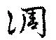 淍 위치 확인됨