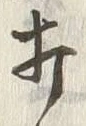 글자 打