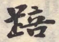 踣の位置