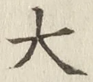 글자 大