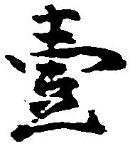 㐌定位壱