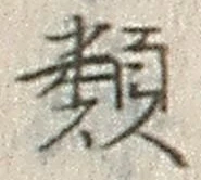 「類」字