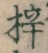文字梓