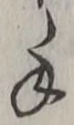 文字 手