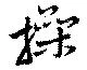 Đã định vị 操