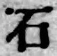 글자 石
