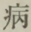 글자 病