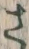 𡨸さ