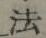 𡨸法