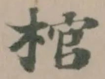 位置 確認된 棺