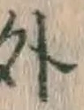 글자 外