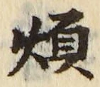 글자 煩