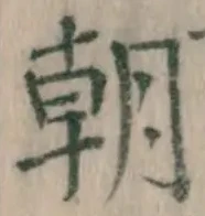 글자 朝