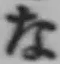 글자 な