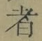 글자 者