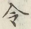 Chữ 令