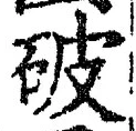 글자 破