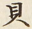 글자 貝