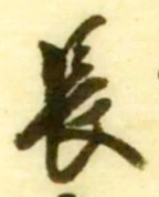글자 長