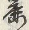 글자 鹿