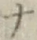 字ナ