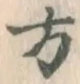 글자 方