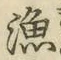 글자 漁
