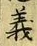 글자 義