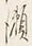 Chữ 所