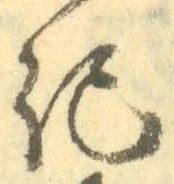 글자 記