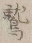 글자 鷲