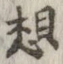 想 위치 확인됨