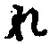글자 れ