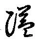 隘の位置