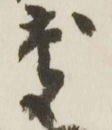 已定位慶
