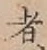글자 者