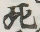 死 위치 확인됨