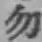 字勿