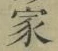 字家