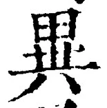글자 異